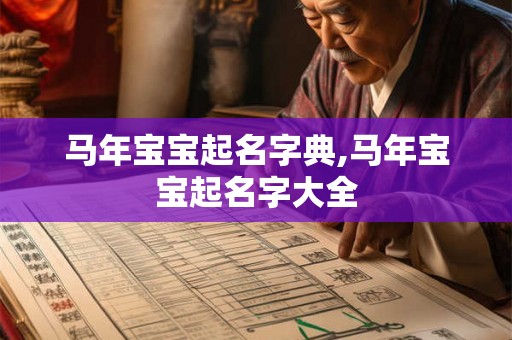 马年宝宝起名字典,马年宝宝起名字大全
