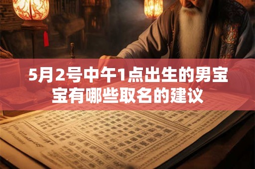 5月2号中午1点出生的男宝宝有哪些取名的建议