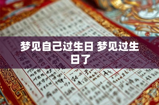 梦见自己过生日 梦见过生日了