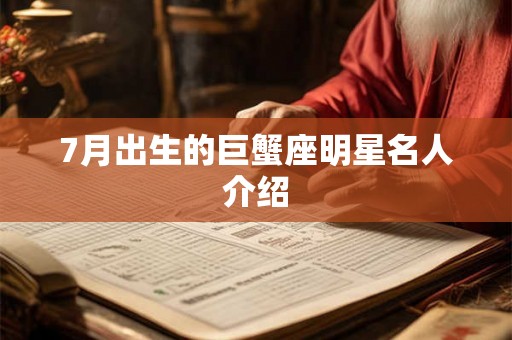 7月出生的巨蟹座明星名人介绍 7月出生的巨蟹座明星名人介绍