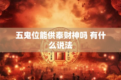 五鬼位能供奉财神吗 有什么说法