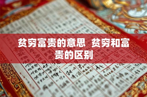 贫穷富贵的意思  贫穷和富贵的区别