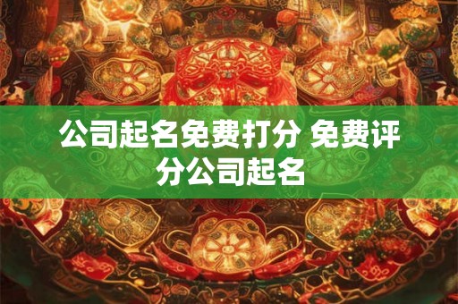 公司起名免费打分 免费评分公司起名