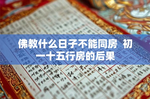 佛教什么日子不能同房  初一十五行房的后果