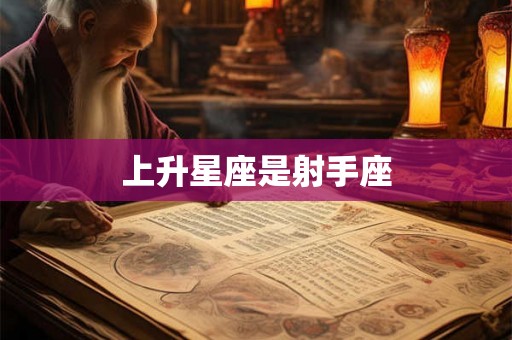上升星座是射手座