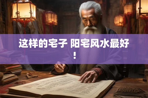 这样的宅子 阳宅风水最好!