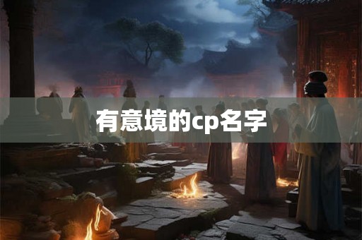 有意境的cp名字