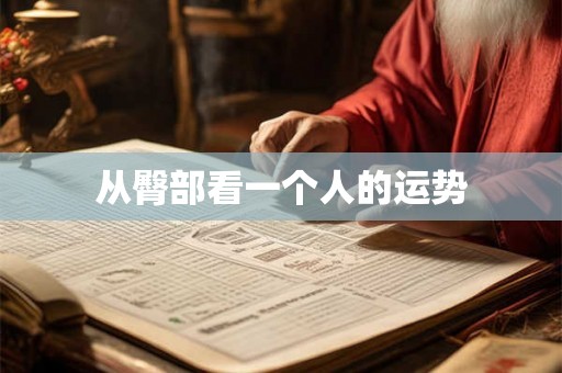 从臀部看一个人的运势