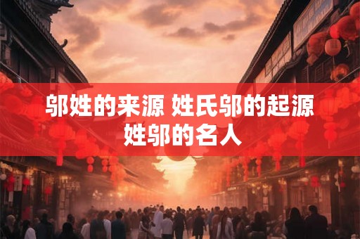 邬姓的来源 姓氏邬的起源 姓邬的名人
