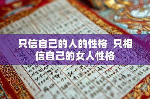 只信自己的人的性格 只相信自己的女人性格 只信自己的人的性格 只相信自己的女人性格