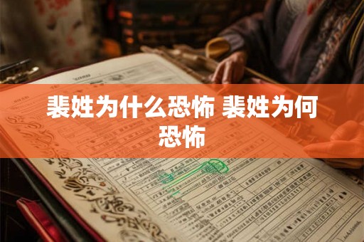 裴姓为什么恐怖 裴姓为何恐怖