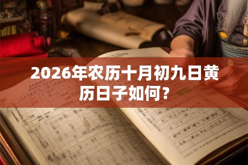 2026年农历十月初九日黄历日子如何？