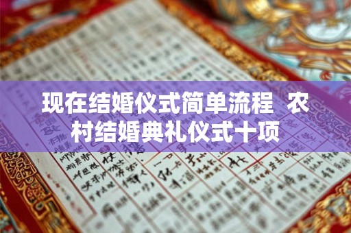现在结婚仪式简单流程 农村结婚典礼仪式十项 现在结婚仪式简单流程 农村结婚典礼仪式十项