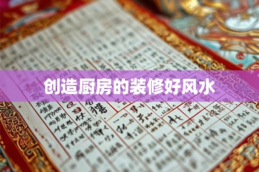 创造厨房的装修好风水