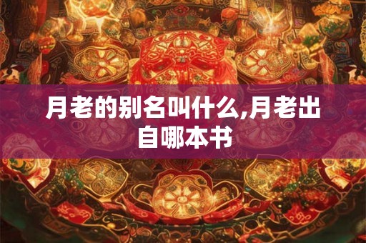 月老的别名叫什么,月老出自哪本书