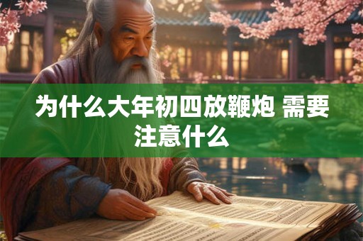 为什么大年初四放鞭炮 需要注意什么
