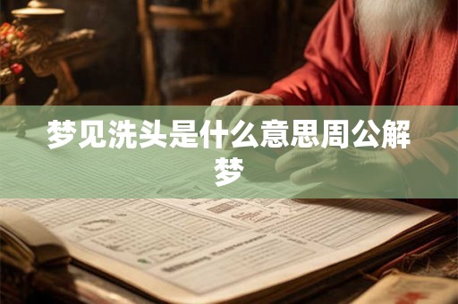 梦见洗头是什么意思周公解梦