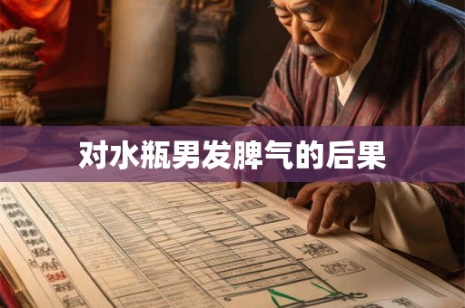 对水瓶男发脾气的后果