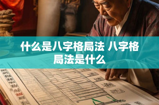 什么是八字格局法 八字格局法是什么