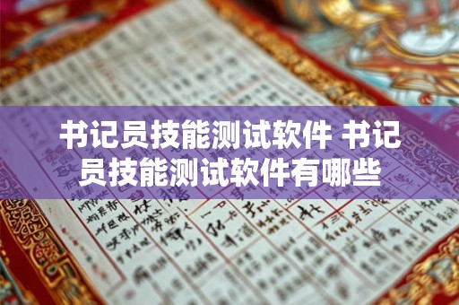 书记员技能测试软件 书记员技能测试软件有哪些