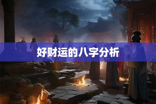 好财运的八字分析