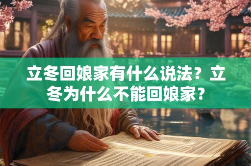 立冬回娘家有什么说法？立冬为什么不能回娘家？