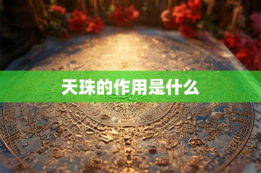 天珠的作用是什么