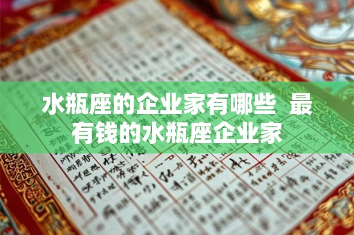 水瓶座的企业家有哪些  最有钱的水瓶座企业家