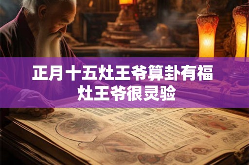 正月十五灶王爷算卦有福  灶王爷很灵验