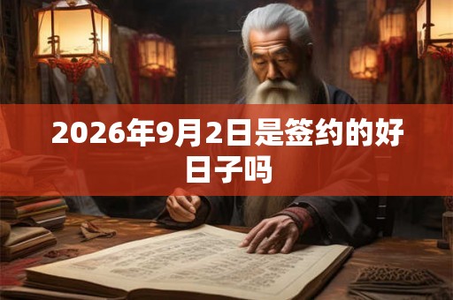 2026年9月2日是签约的好日子吗