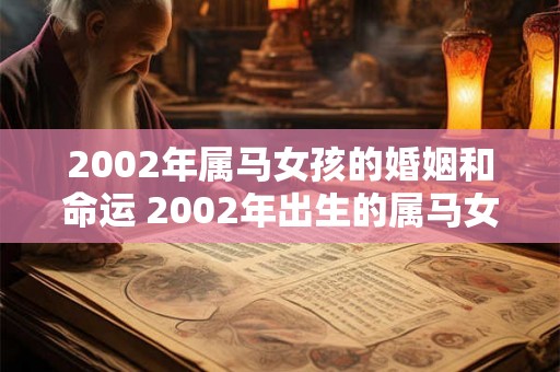 2002年属马女孩的婚姻和命运 2002年出生的属马女生的婚姻和命运会有怎样的走向