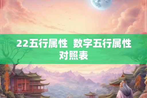 22五行属性  数字五行属性对照表