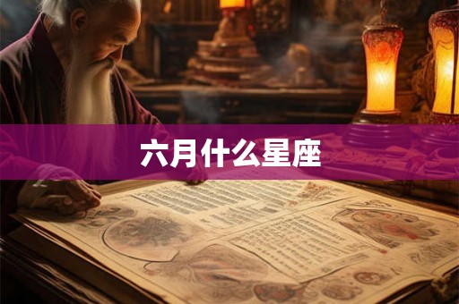 六月什么星座