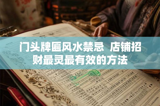 门头牌匾风水禁忌  店铺招财最灵最有效的方法