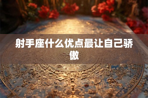 射手座什么优点最让自己骄傲