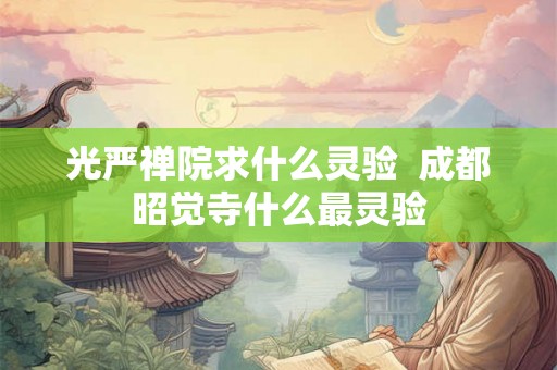 光严禅院求什么灵验  成都昭觉寺什么最灵验