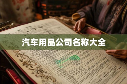汽车用品公司名称大全