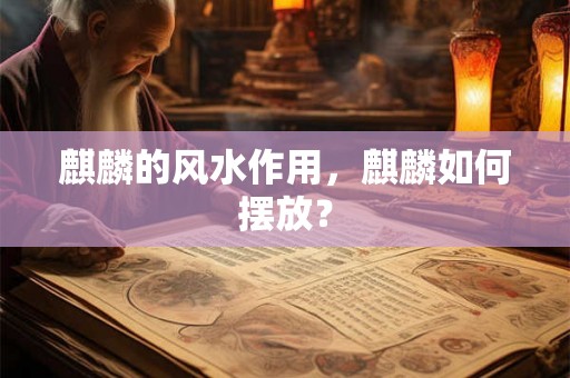 麒麟的风水作用，麒麟如何摆放？