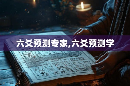 六爻预测专家,六爻预测学