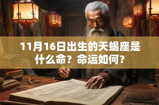 11月16日出生的天蝎座是什么命？命运如何？
