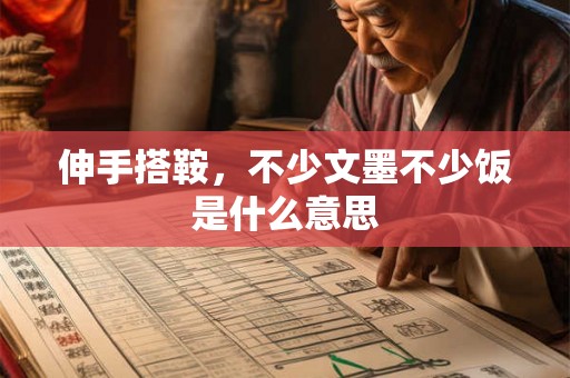 伸手搭鞍,不少文墨不少饭是什么意思 伸手搭鞍,不少文墨不少饭是什么意思