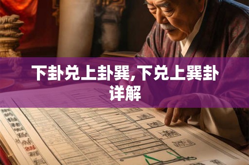 下卦兑上卦巽,下兑上巽卦详解 下卦兑上卦巽,下兑上巽卦详解