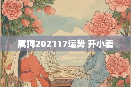 属狗202117运势 开小差