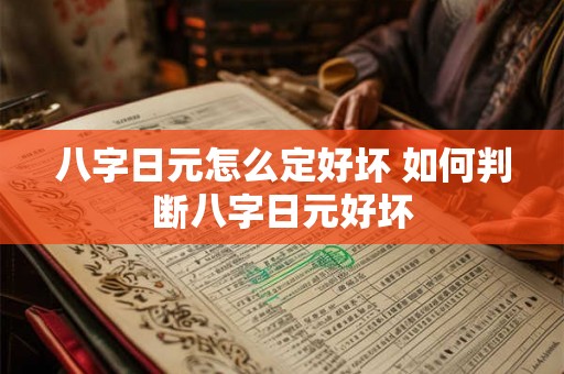 八字日元怎么定好坏 如何判断八字日元好坏