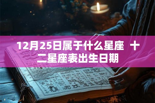 12月25日属于什么星座  十二星座表出生日期