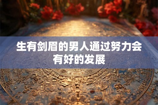 生有剑眉的男人通过努力会有好的发展