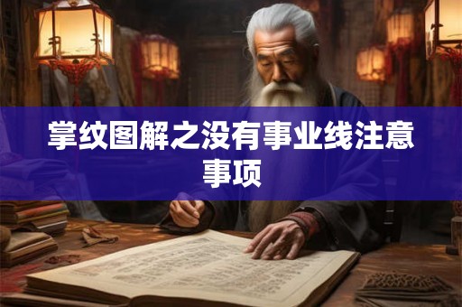 掌纹图解之没有事业线注意事项