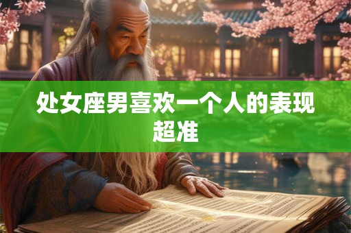 处女座男喜欢一个人的表现超准