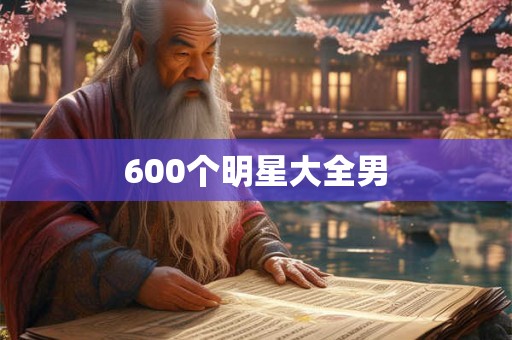 600个明星大全男