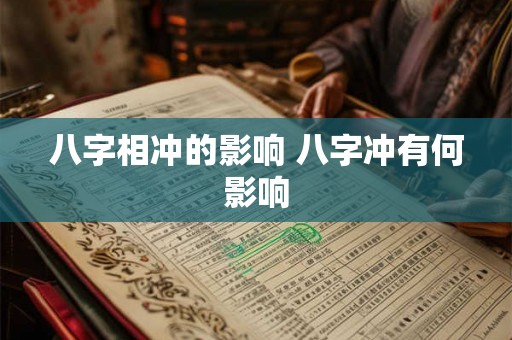 八字相冲的影响 八字冲有何影响